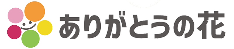 ありがとうの花・障害者生活介護